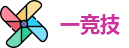 一竞技